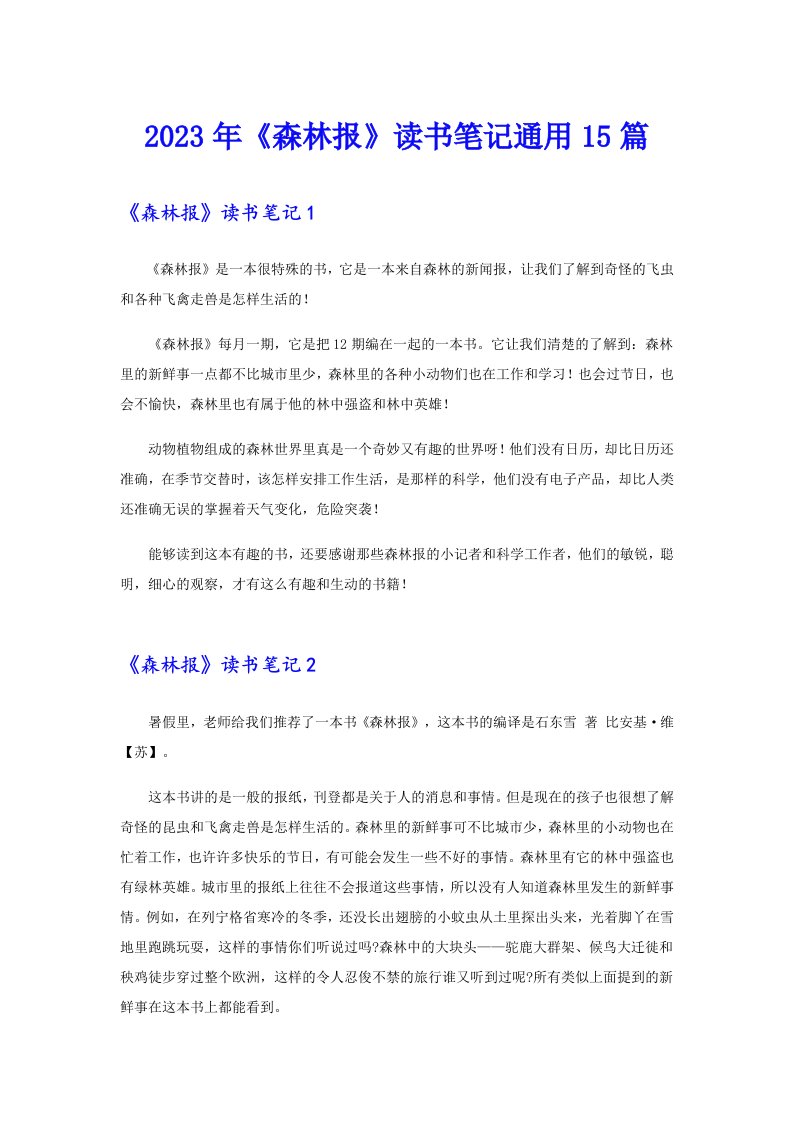 《森林报》读书笔记通用15篇