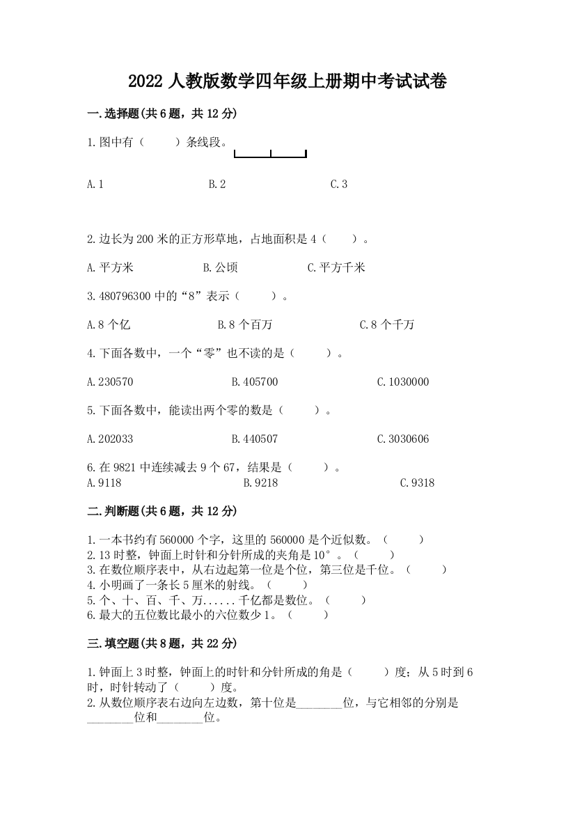 2022人教版数学四年级上册期中考试试卷（完整版）word版