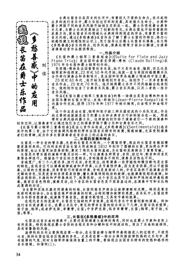 浅谈长笛在爵士乐作品《多愁善感》中的应用