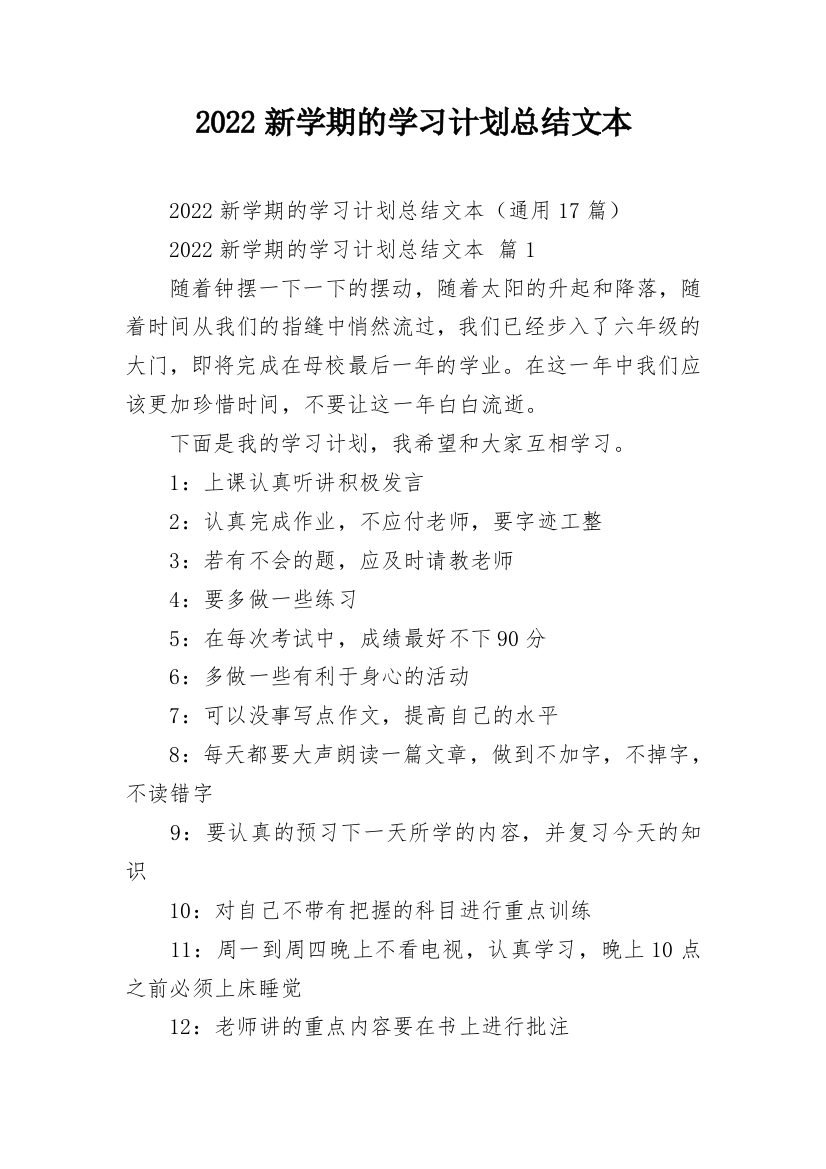 2022新学期的学习计划总结文本