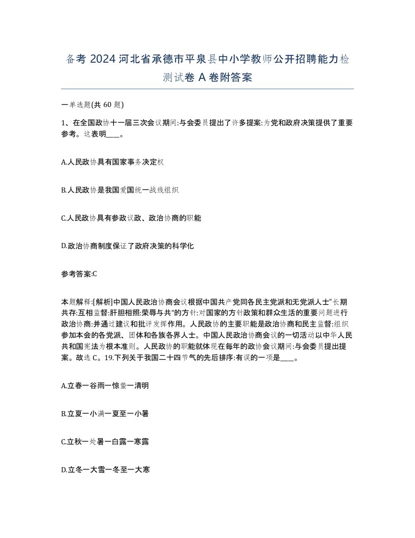 备考2024河北省承德市平泉县中小学教师公开招聘能力检测试卷A卷附答案