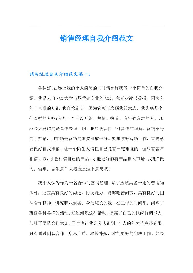 销售经理自我介绍范文