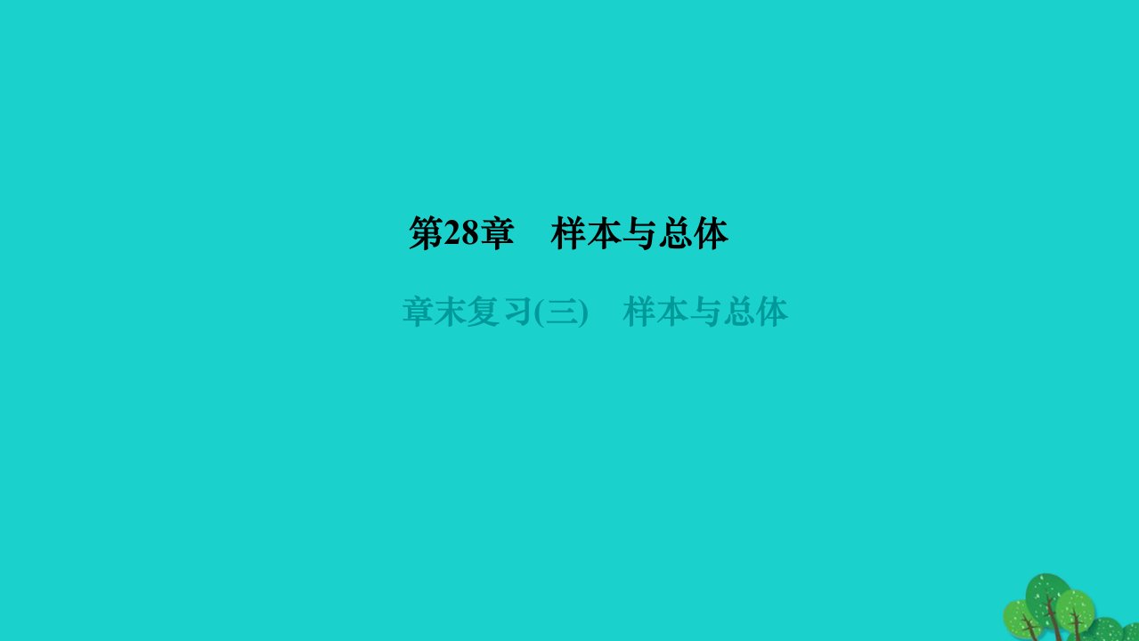 2022九年级数学下册第28章样本与总体章末复习作业课件新版华东师大版1