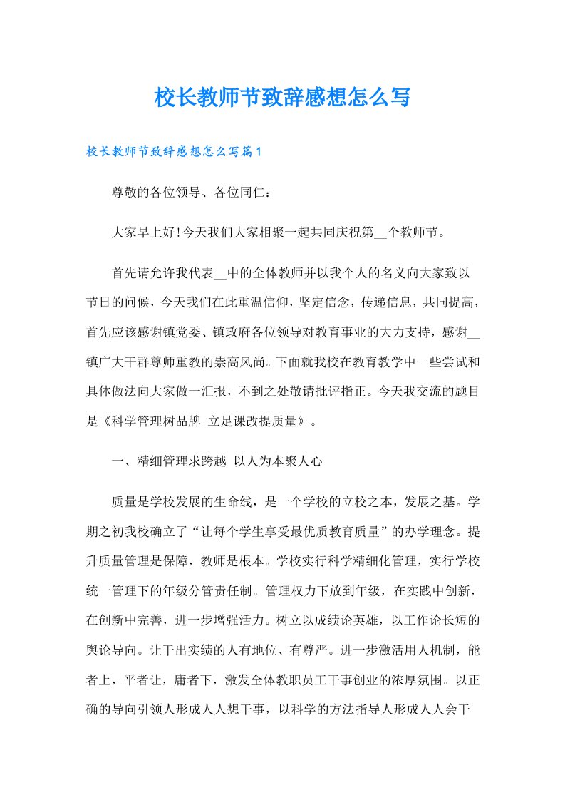 校长教师节致辞感想怎么写