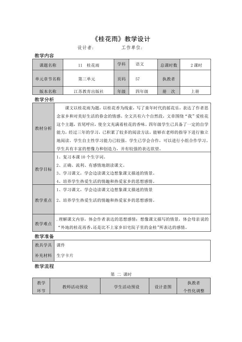 桂花雨教学设计模板