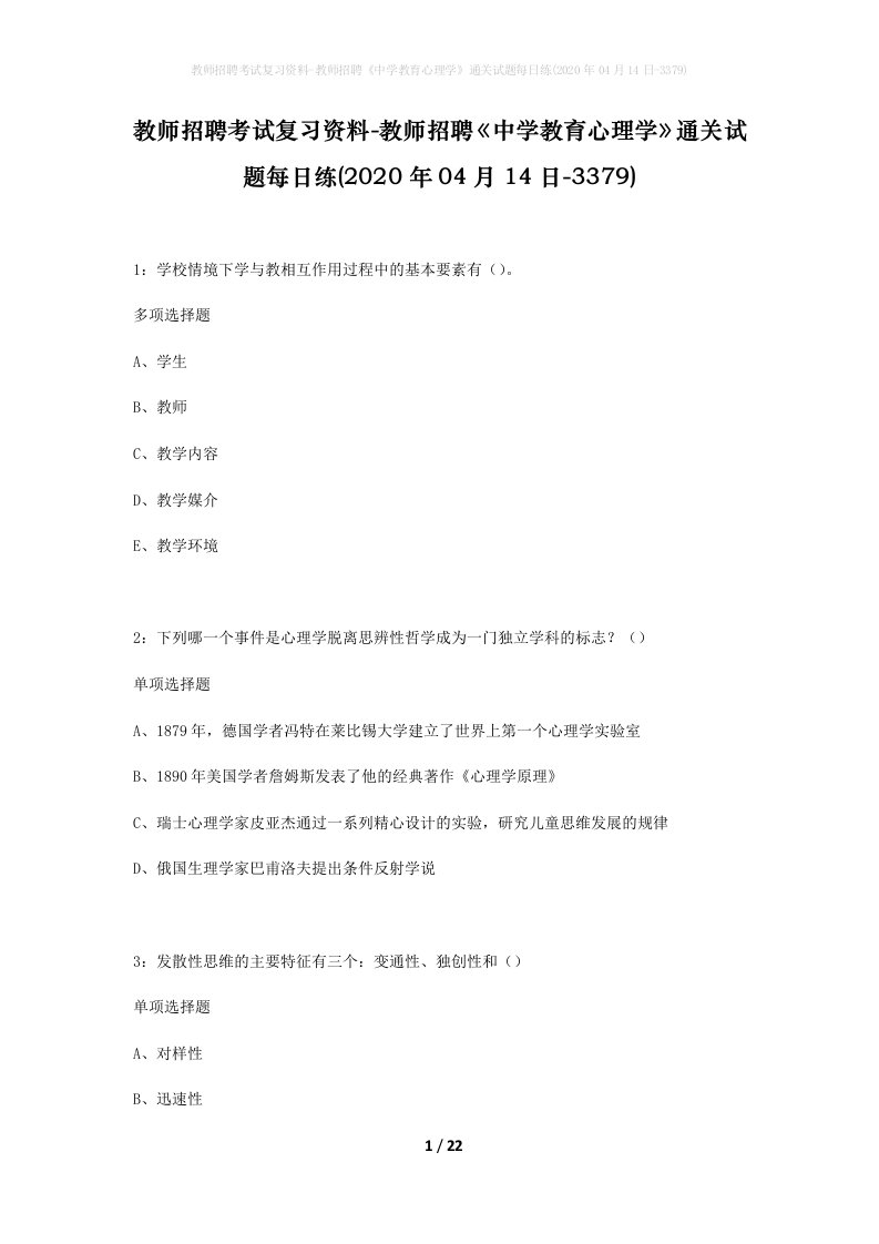 教师招聘考试复习资料-教师招聘中学教育心理学通关试题每日练2020年04月14日-3379