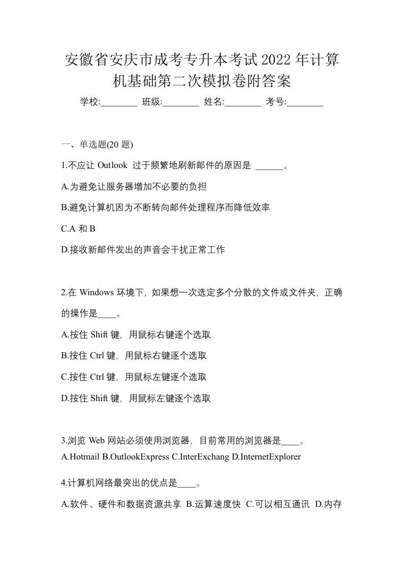 安徽省安庆市成考专升本考试2022年计算机基础第二次模拟卷附答案