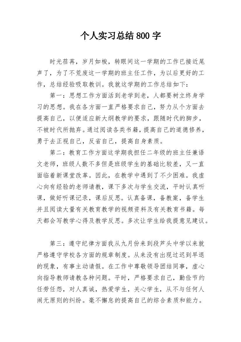 个人实习总结800字_2