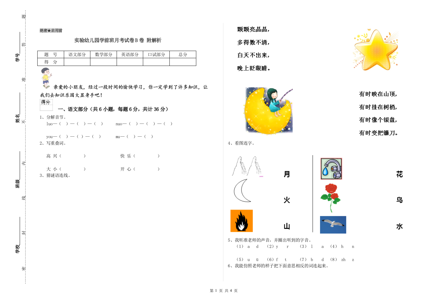 实验幼儿园学前班月考试卷B卷-附解析