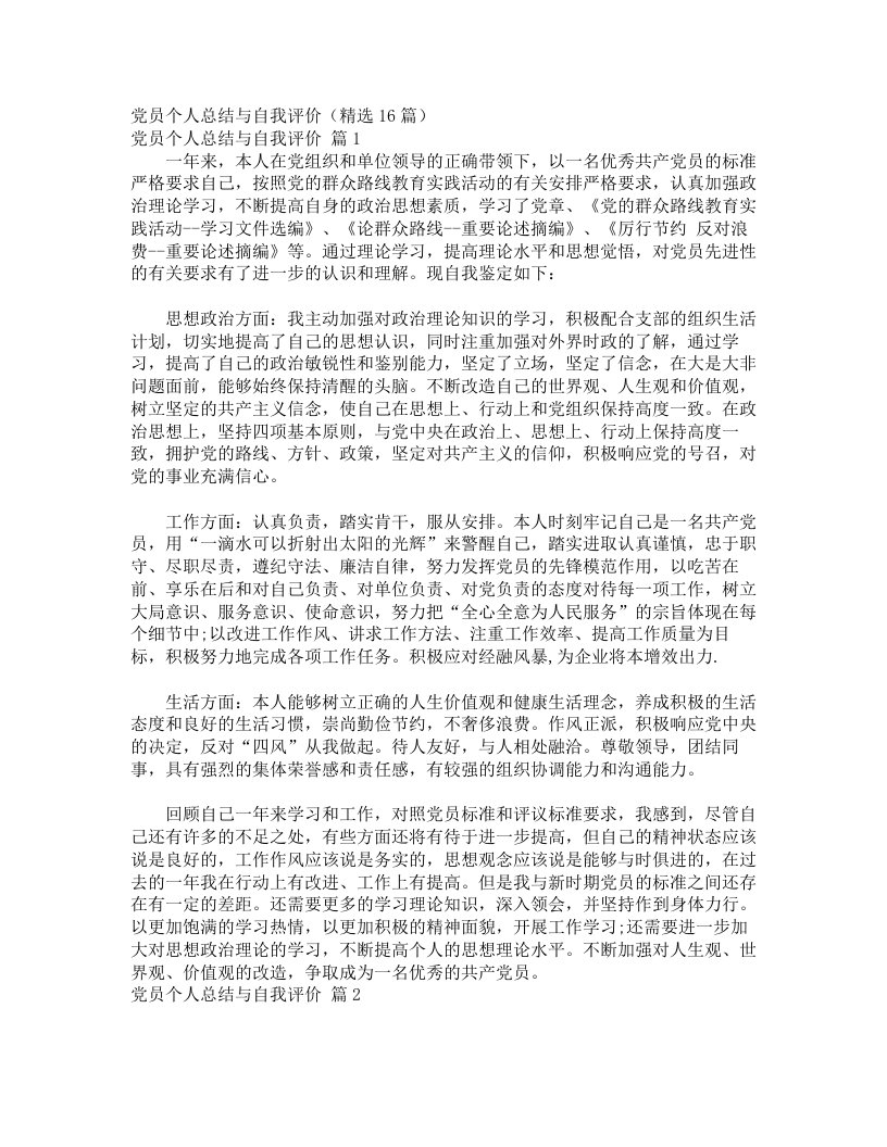 党员个人总结与自我评价（精选16篇）