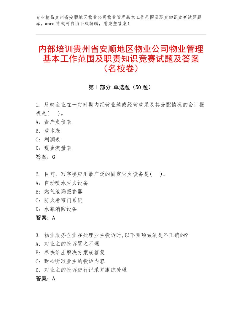 内部培训贵州省安顺地区物业公司物业管理基本工作范围及职责知识竞赛试题及答案（名校卷）