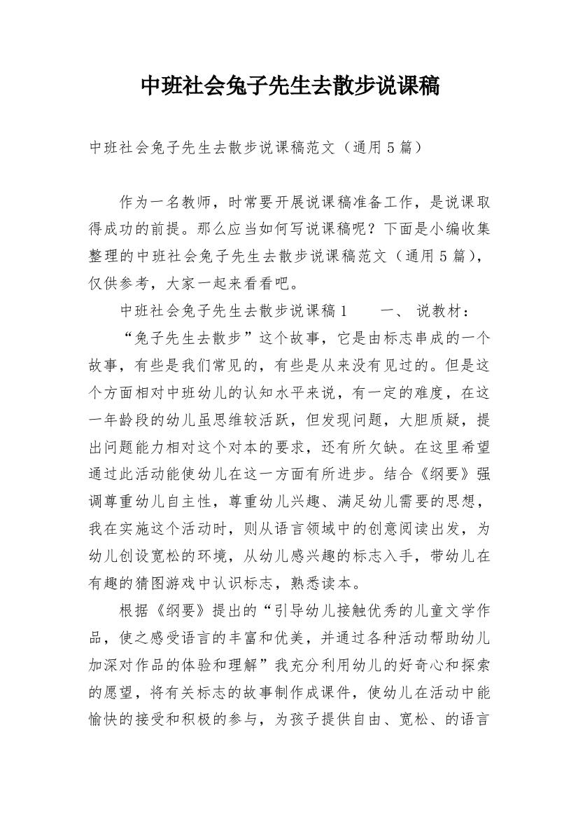 中班社会兔子先生去散步说课稿