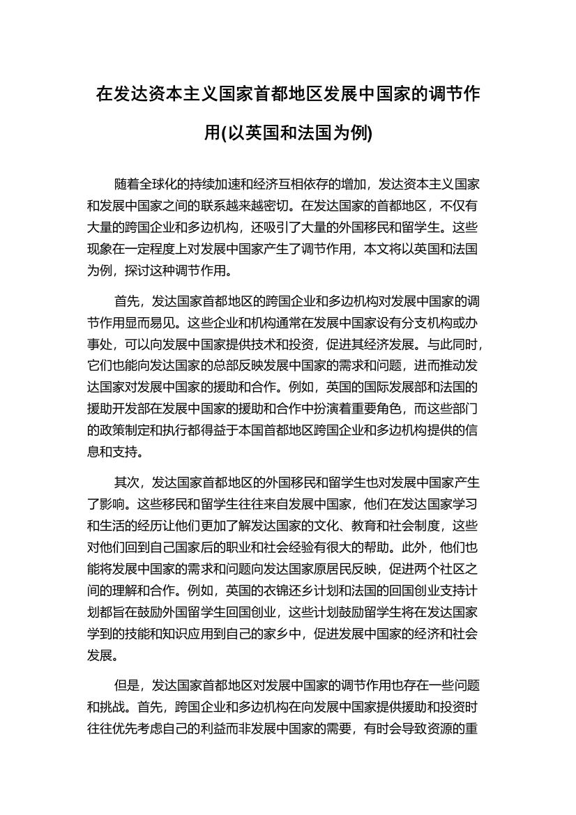 在发达资本主义国家首都地区发展中国家的调节作用(以英国和法国为例)