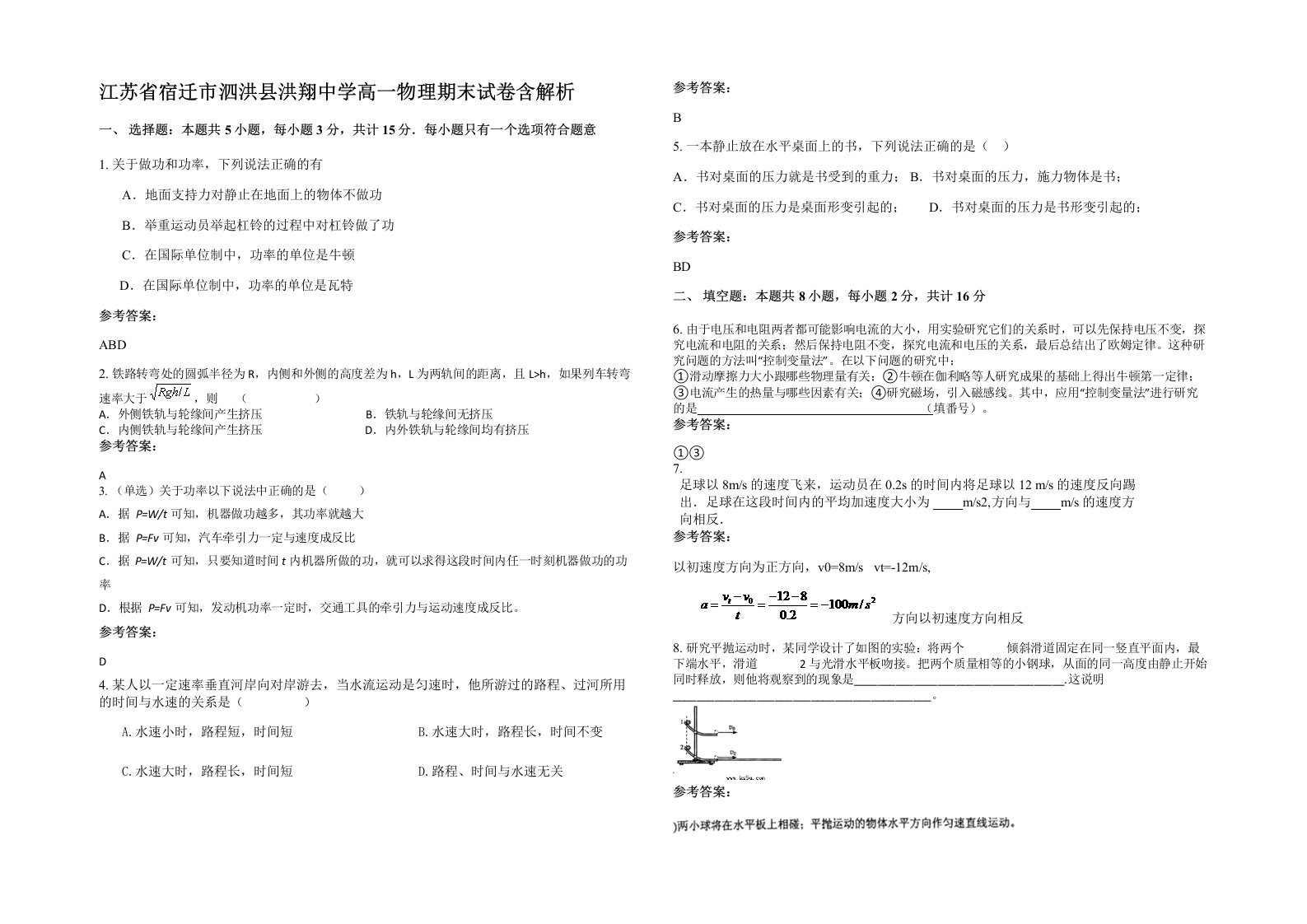 江苏省宿迁市泗洪县洪翔中学高一物理期末试卷含解析