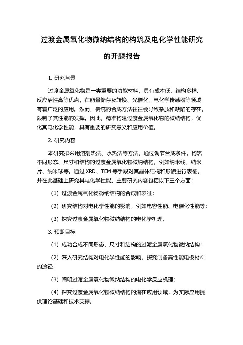 过渡金属氧化物微纳结构的构筑及电化学性能研究的开题报告