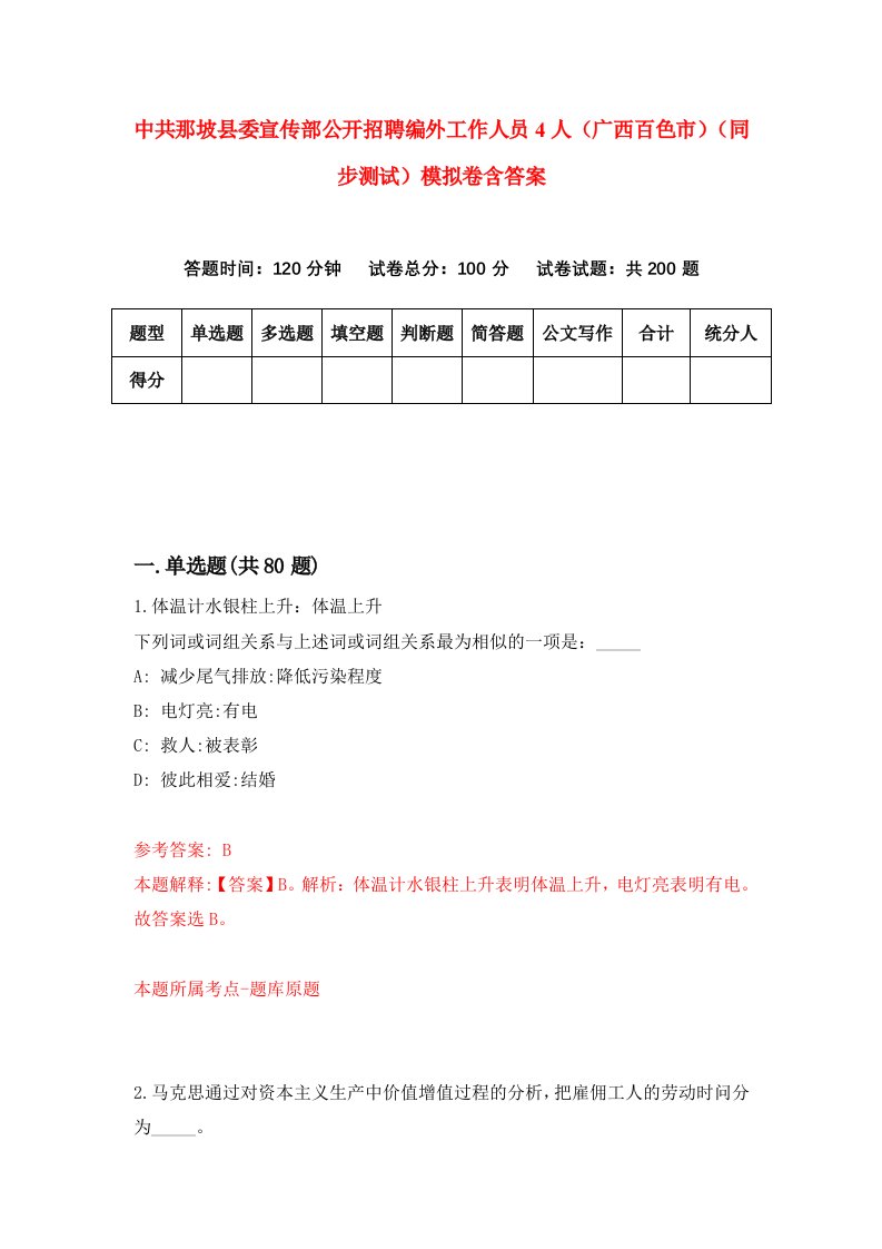 中共那坡县委宣传部公开招聘编外工作人员4人广西百色市同步测试模拟卷含答案3