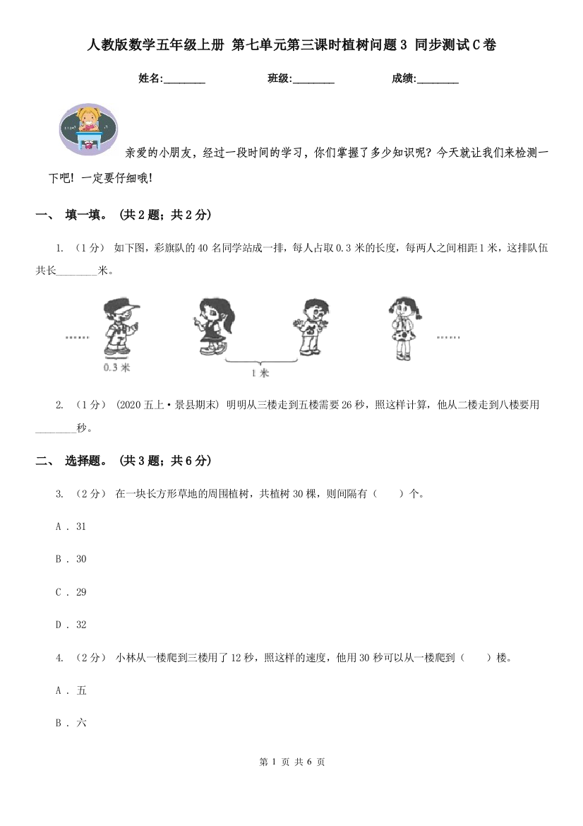 人教版数学五年级上册-第七单元第三课时植树问题3-同步测试C卷