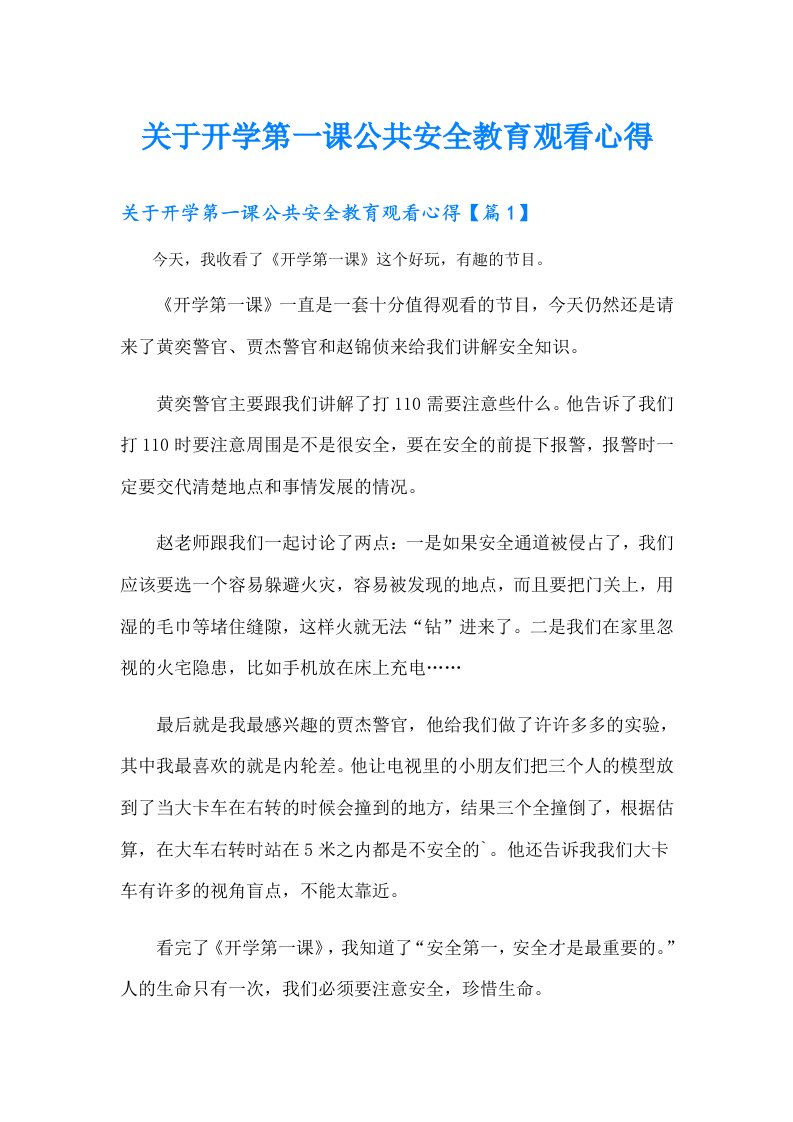 关于开学第一课公共安全教育观看心得