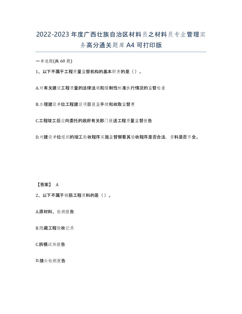 2022-2023年度广西壮族自治区材料员之材料员专业管理实务高分通关题库A4可打印版