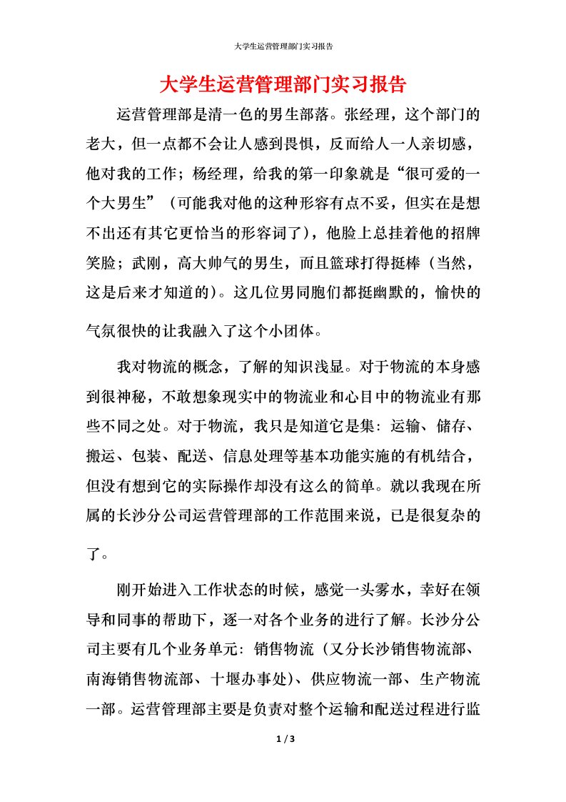 精编大学生运营管理部门实习报告