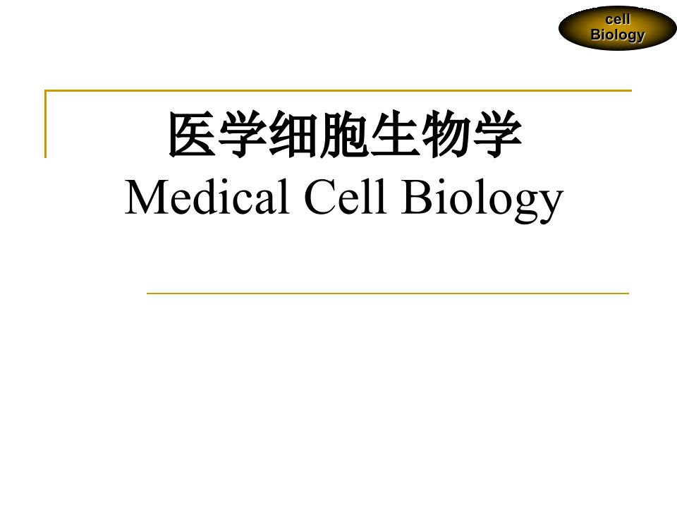 医学]第二章细胞的概念与分子基础