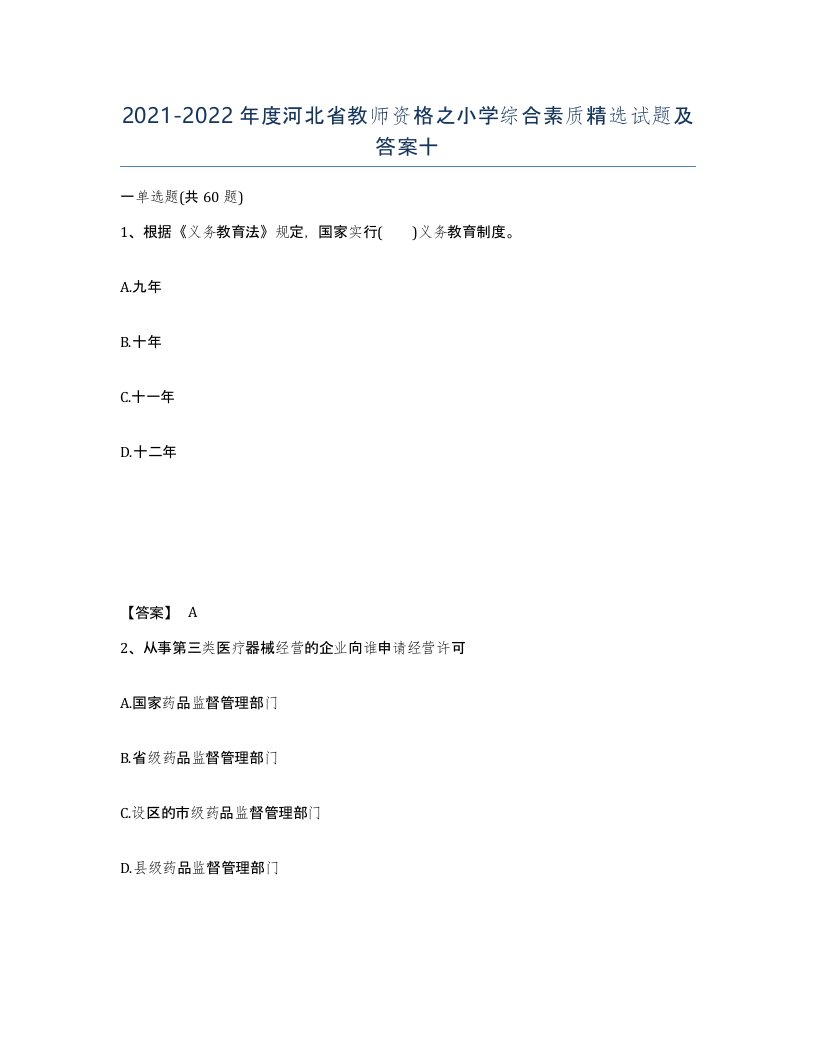 2021-2022年度河北省教师资格之小学综合素质试题及答案十