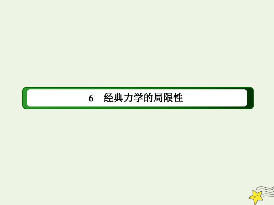 高中物理第六章万有引力与航天6经典力学的局限性课件新人教版必修2