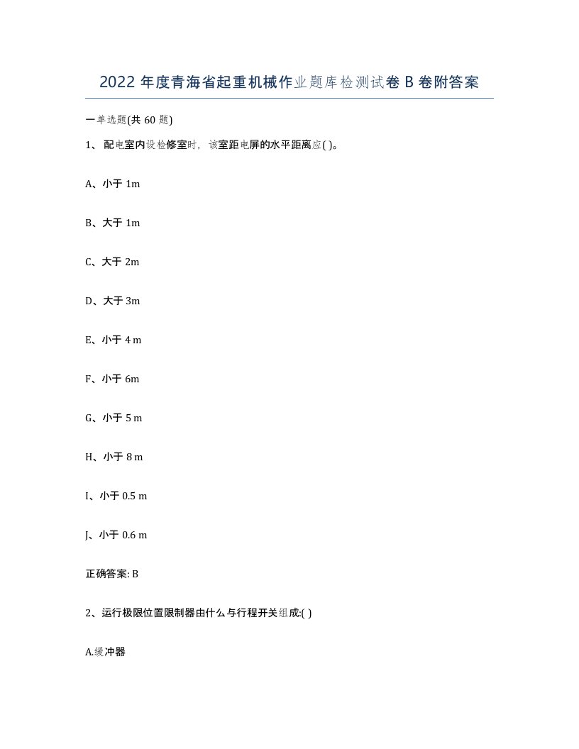 2022年度青海省起重机械作业题库检测试卷B卷附答案