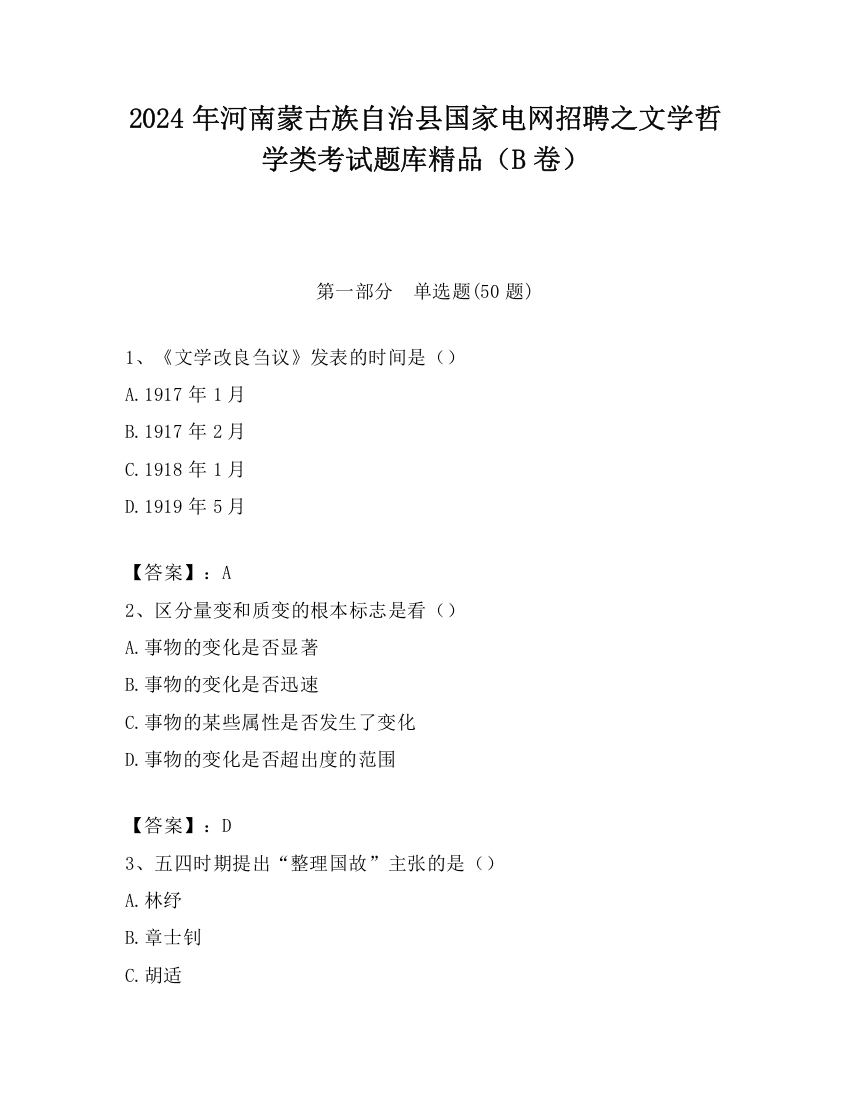 2024年河南蒙古族自治县国家电网招聘之文学哲学类考试题库精品（B卷）