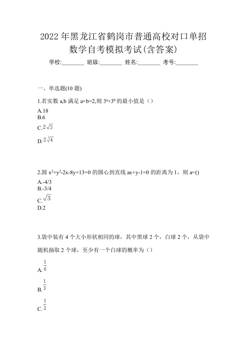 2022年黑龙江省鹤岗市普通高校对口单招数学自考模拟考试含答案