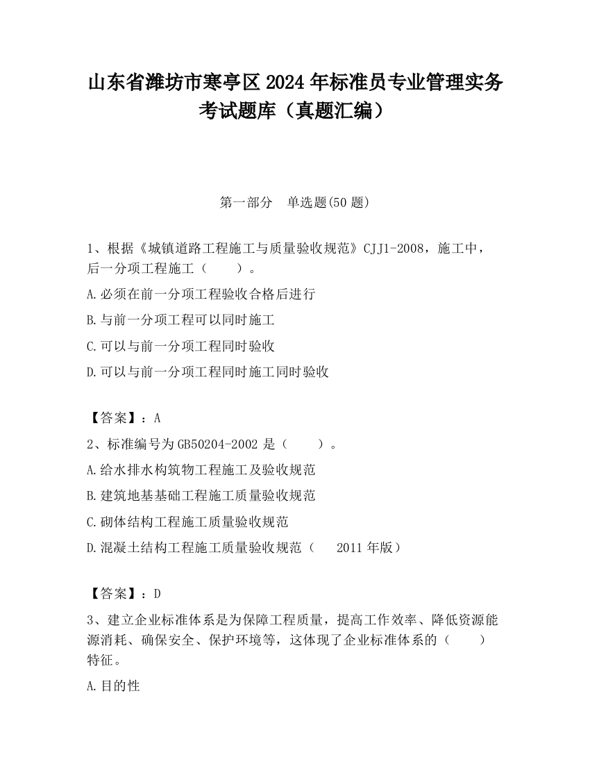 山东省潍坊市寒亭区2024年标准员专业管理实务考试题库（真题汇编）