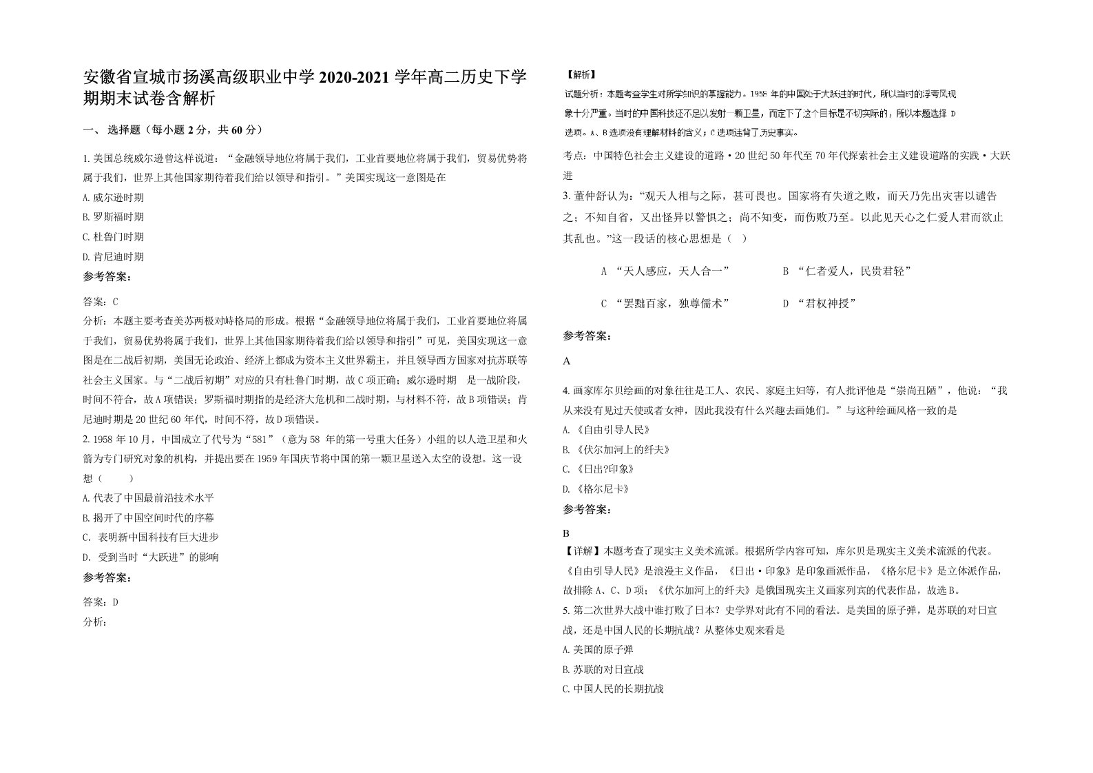 安徽省宣城市扬溪高级职业中学2020-2021学年高二历史下学期期末试卷含解析