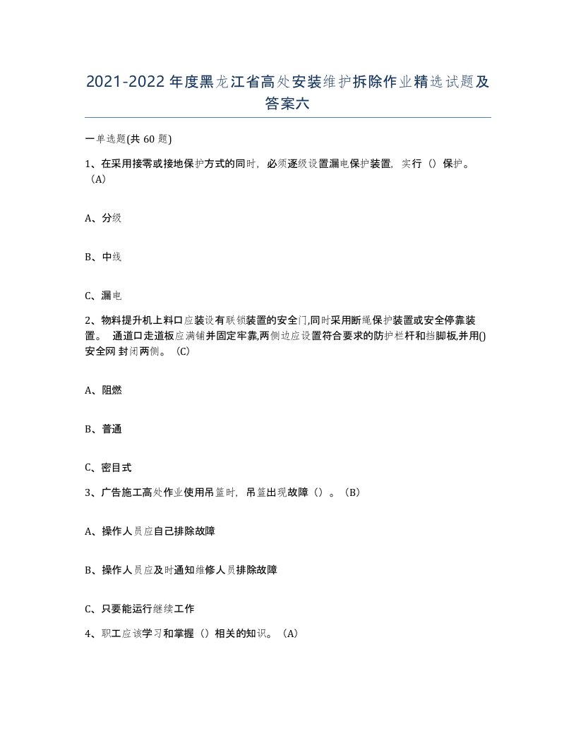 2021-2022年度黑龙江省高处安装维护拆除作业试题及答案六