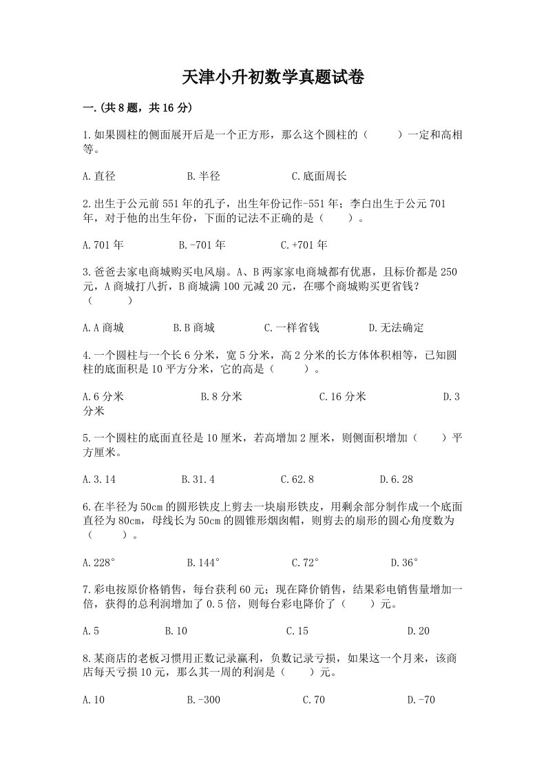 天津小升初数学真题试卷带答案（达标题）