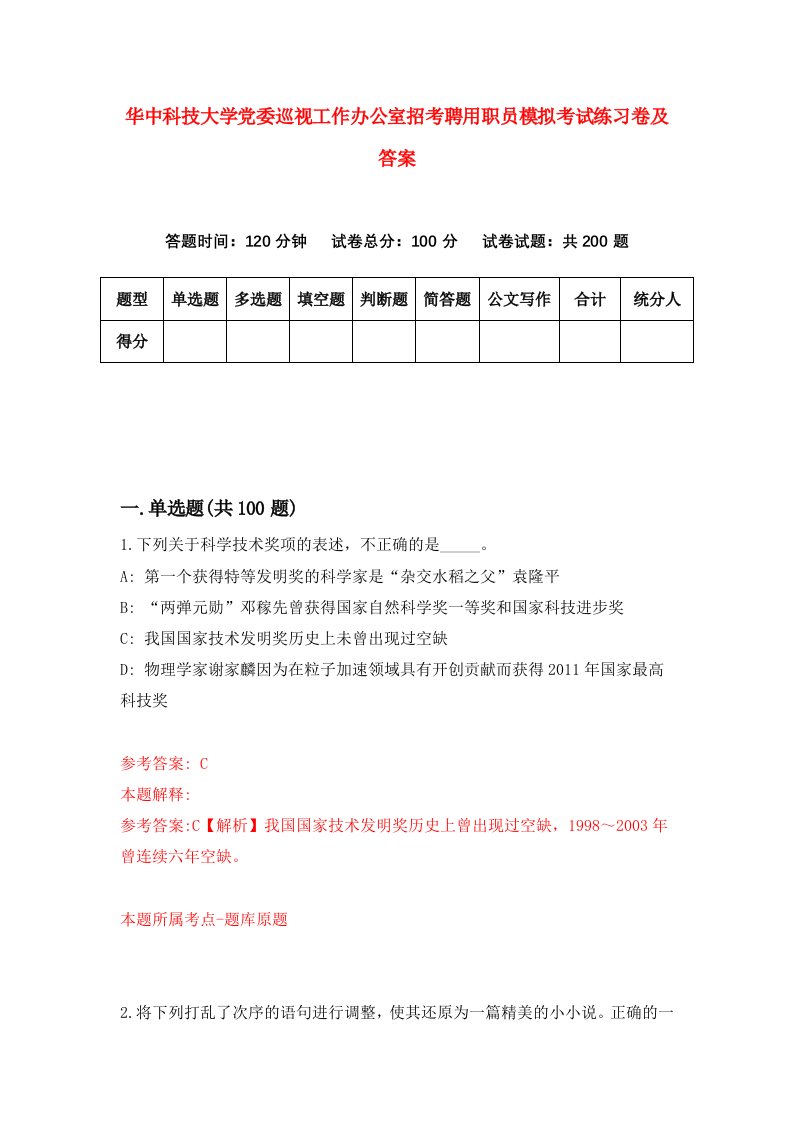 华中科技大学党委巡视工作办公室招考聘用职员模拟考试练习卷及答案4