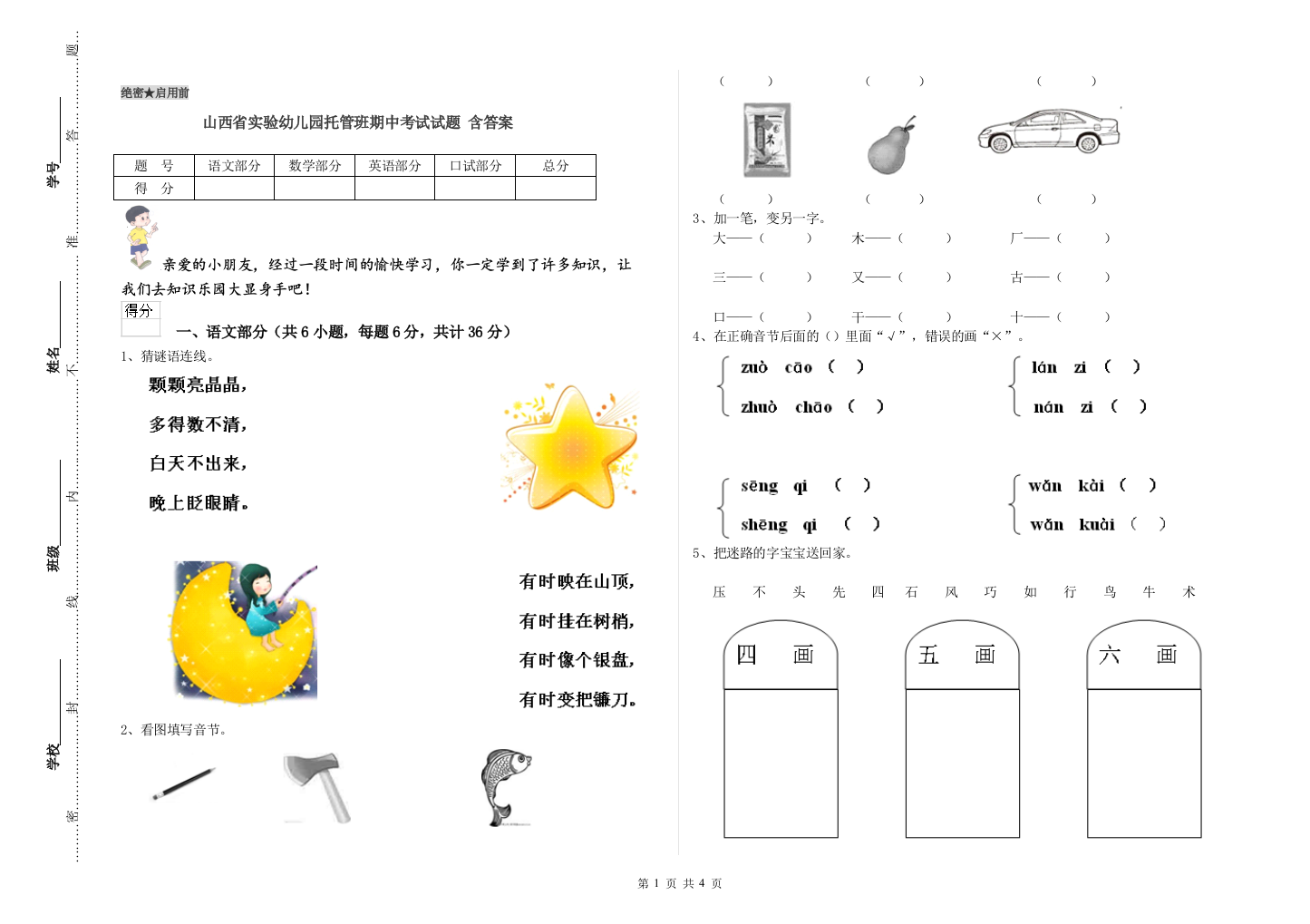 山西省实验幼儿园托管班期中考试试题-含答案