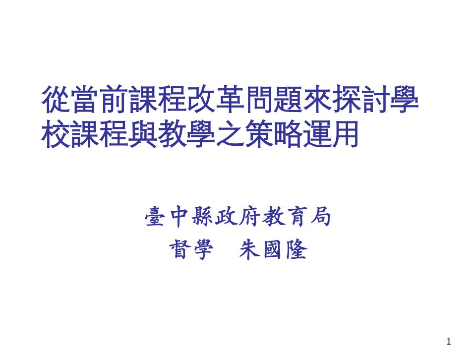 战略管理-从当前课程改革问题来探讨学校课程与教学之策略运用