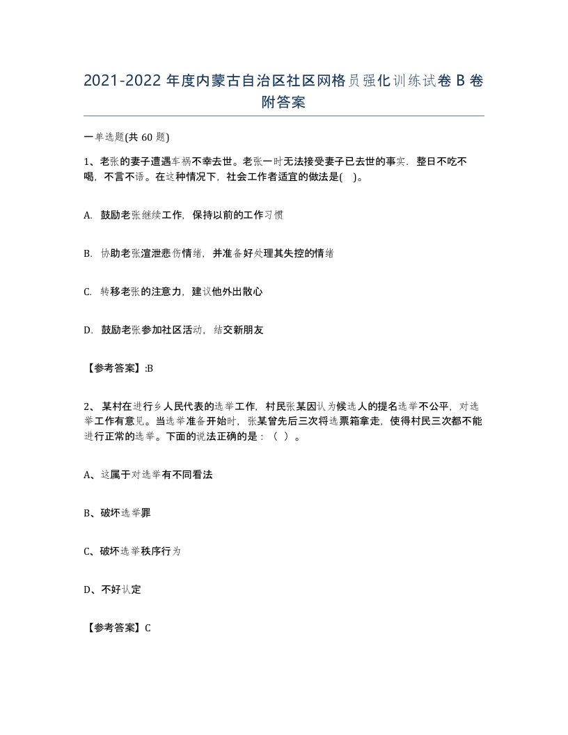 2021-2022年度内蒙古自治区社区网格员强化训练试卷B卷附答案