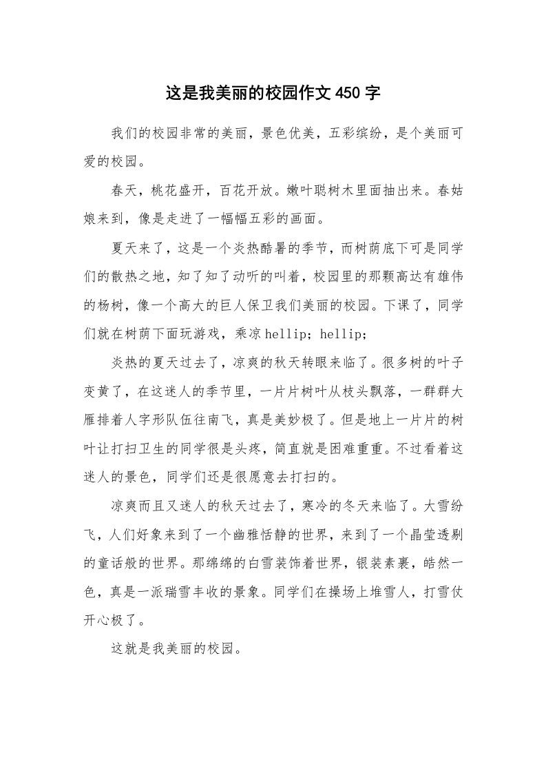 这是我美丽的校园作文450字