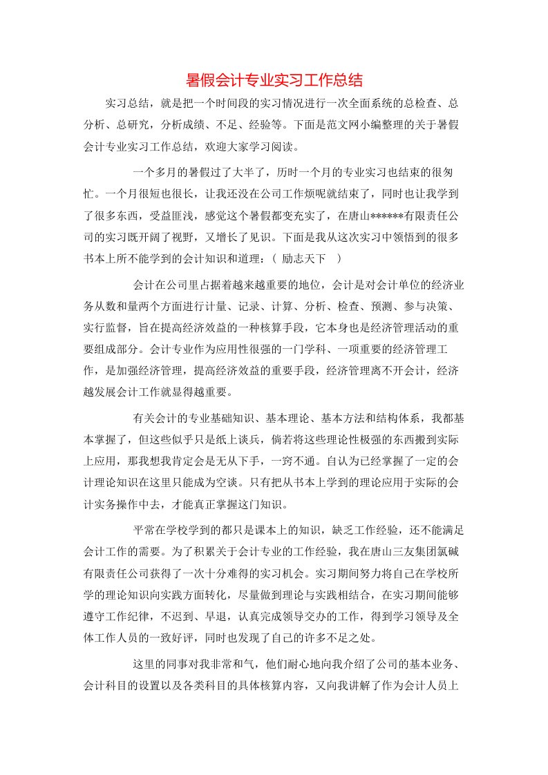 暑假会计专业实习工作总结