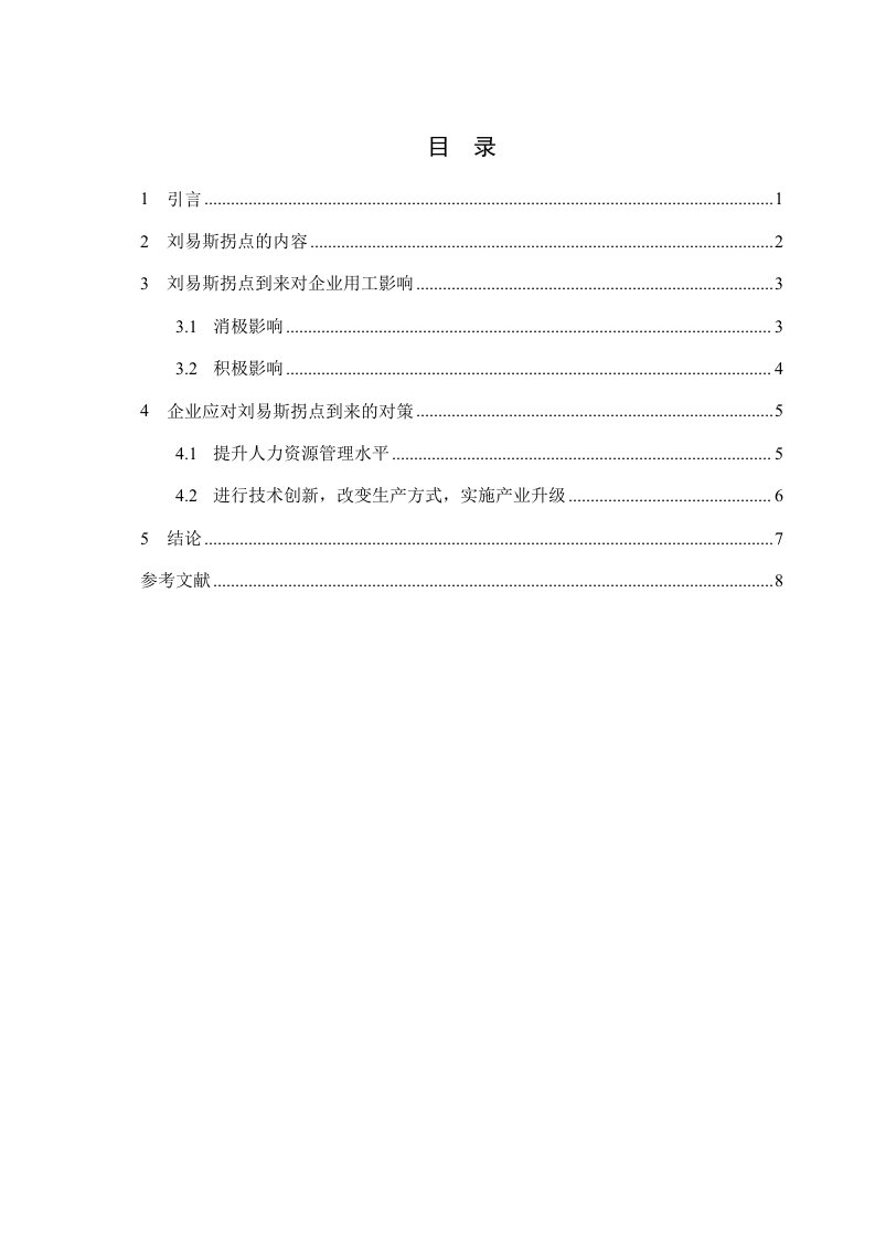 刘易斯拐点到来对企业用工影响综述