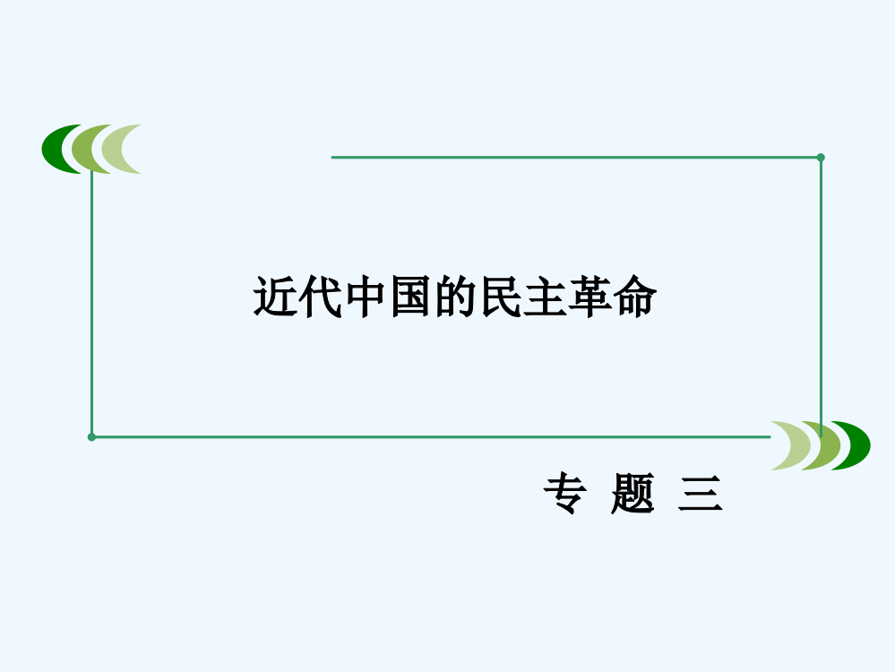 【成才之路】历史人民必修1课件：3.3