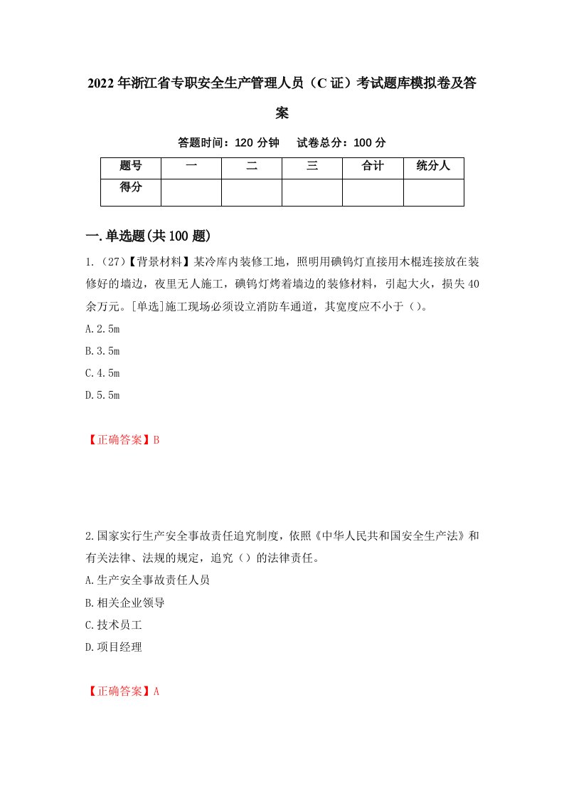 2022年浙江省专职安全生产管理人员C证考试题库模拟卷及答案第75卷