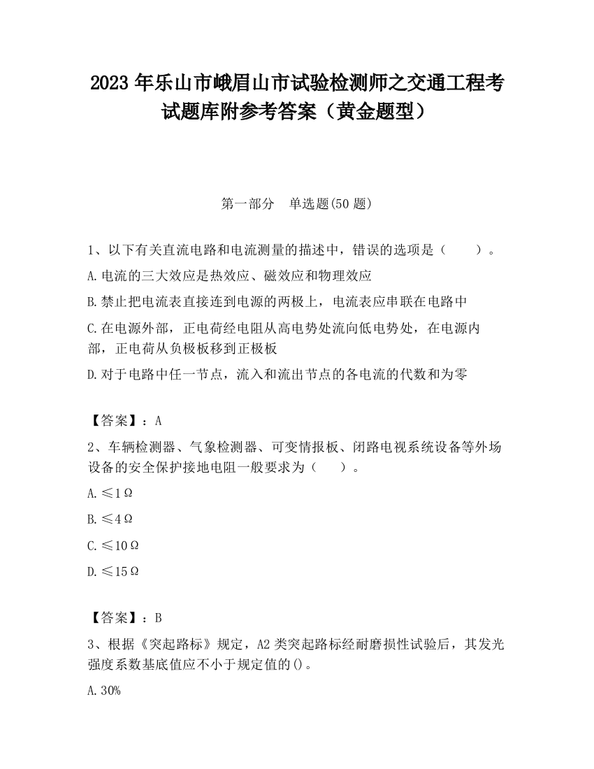 2023年乐山市峨眉山市试验检测师之交通工程考试题库附参考答案（黄金题型）