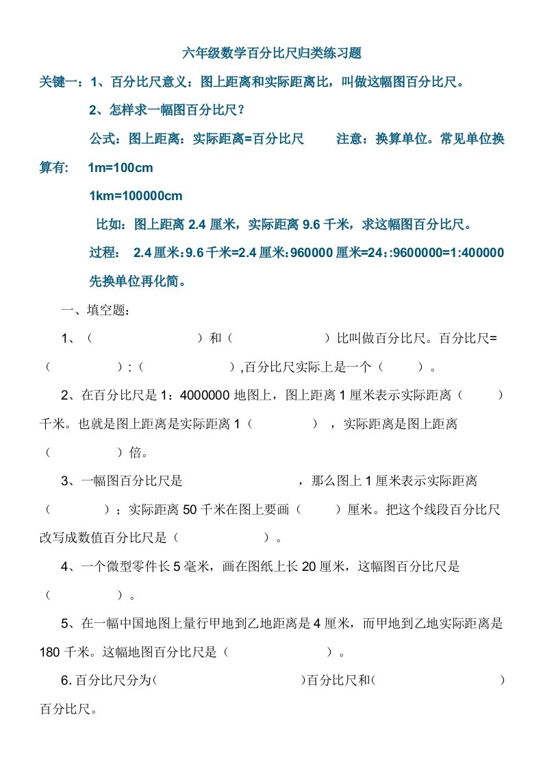 六年级上数学比例尺归类练习题精选样稿