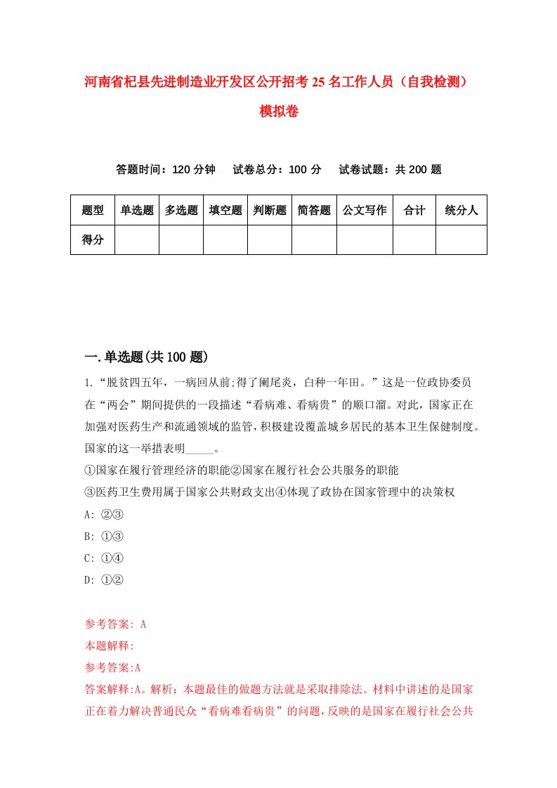 河南省杞县先进制造业开发区公开招考25名工作人员自我检测模拟卷7