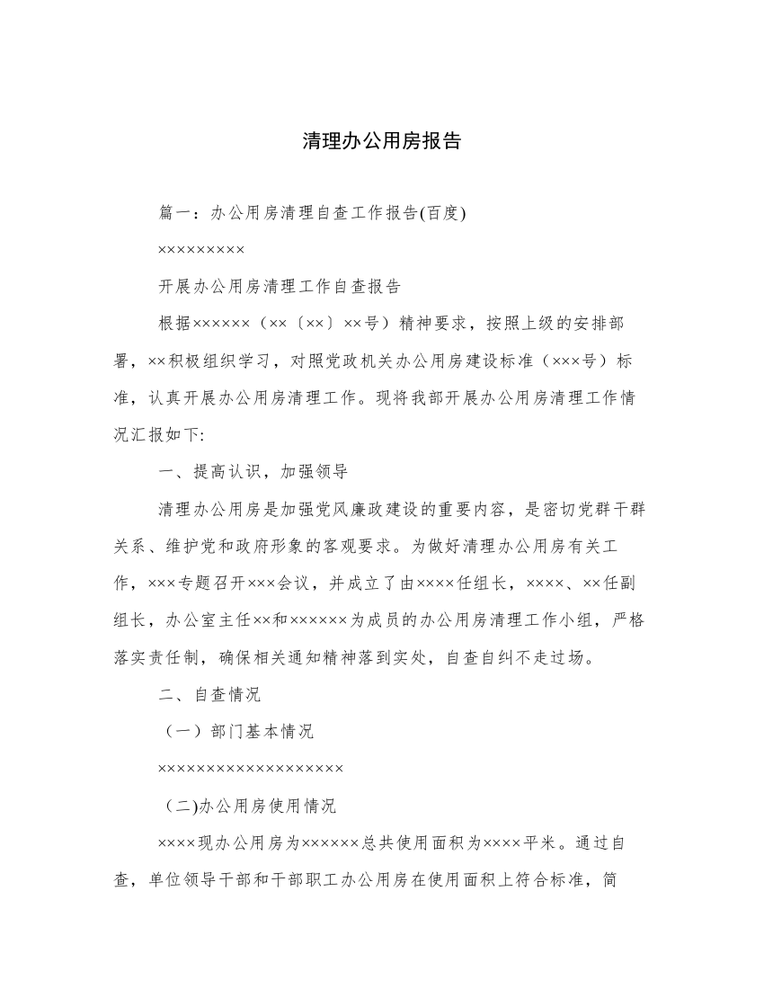 清理办公用房报告