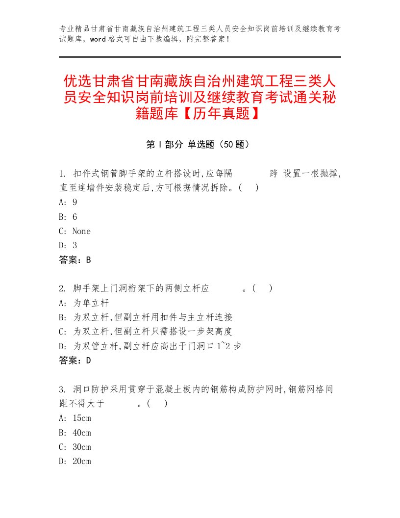 优选甘肃省甘南藏族自治州建筑工程三类人员安全知识岗前培训及继续教育考试通关秘籍题库【历年真题】