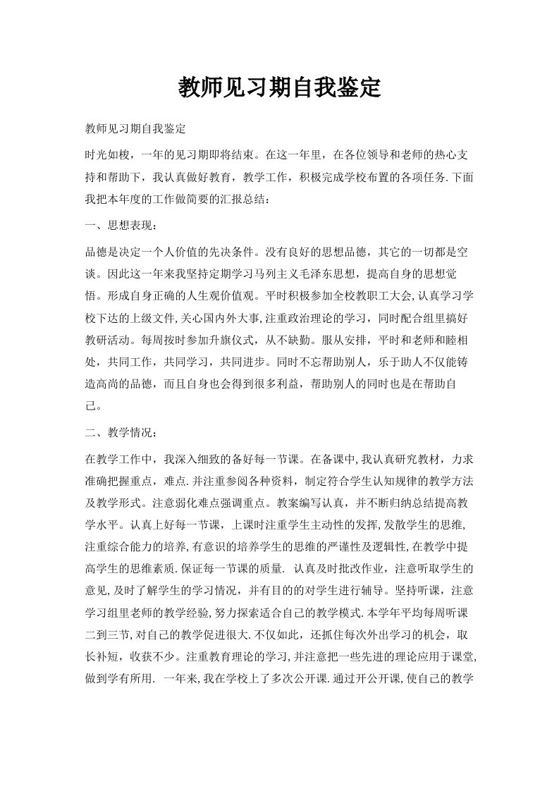 教师见习期自我鉴定