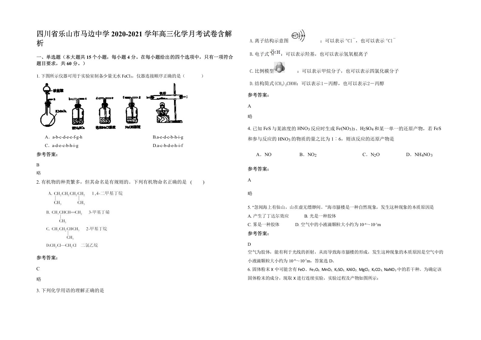 四川省乐山市马边中学2020-2021学年高三化学月考试卷含解析